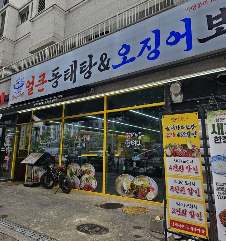 호계동 양은이네 오징어보쌈