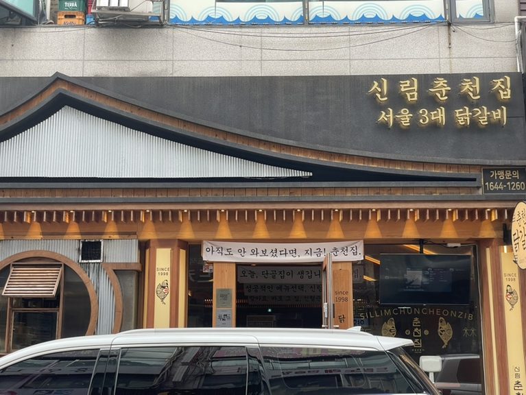 신림춘천집 평촌점 외부 전경